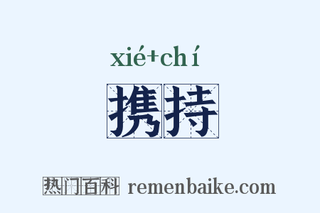 携持是什么意思的图片